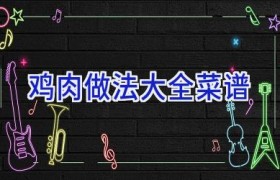 鸡肉做法大全菜谱