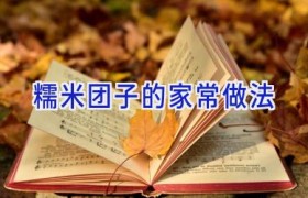 糯米团子的家常做法