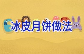 冰皮月饼做法