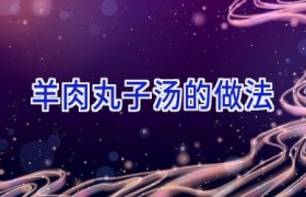 羊肉丸子汤的做法