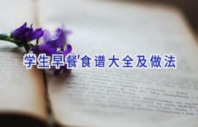 学生早餐食谱大全及做法