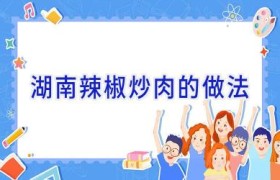 湖南辣椒炒肉的做法