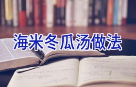 海米冬瓜汤做法
