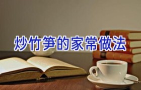炒竹笋的家常做法