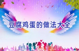 豆腐鸡蛋的做法大全