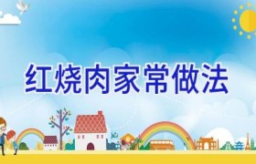 红烧肉家常做法