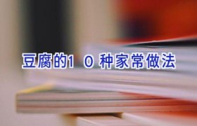 豆腐的10种家常做法