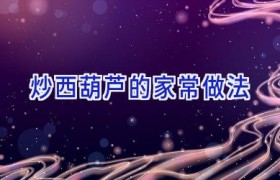 炒西葫芦的家常做法