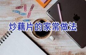 炒藕片的家常做法