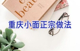 重庆小面正宗做法