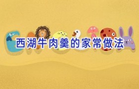 西湖牛肉羹的家常做法