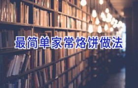 最简单家常烙饼做法