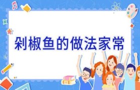 剁椒鱼的做法家常