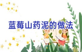 蓝莓山药泥的做法