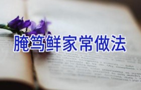 腌笃鲜家常做法