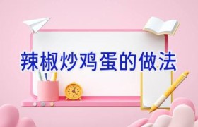 辣椒炒鸡蛋的做法