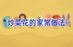 炒菜花的家常做法