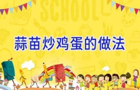 蒜苗炒鸡蛋的做法