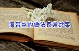 海带丝的做法家常炒菜