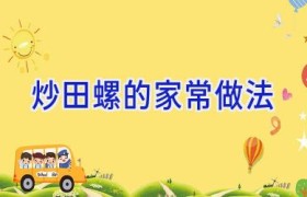 炒田螺的家常做法