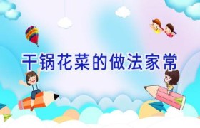 干锅花菜的做法家常