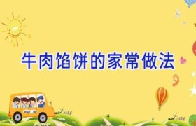 牛肉馅饼的家常做法