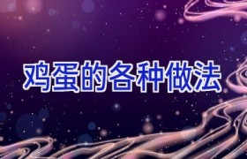 鸡蛋的各种做法