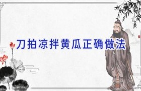 刀拍凉拌黄瓜正确做法