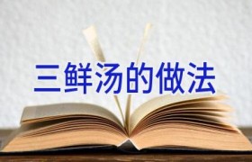 三鲜汤的做法