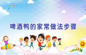 啤酒鸭的家常做法步骤