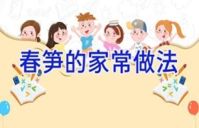 春笋的家常做法