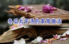 冬瓜丸子汤的家常做法