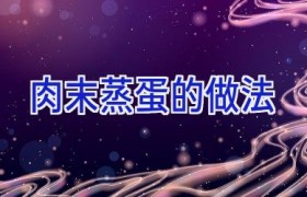 肉末蒸蛋的做法