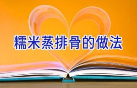 糯米蒸排骨的做法