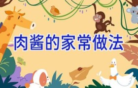 肉酱的家常做法