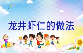 龙井虾仁的做法