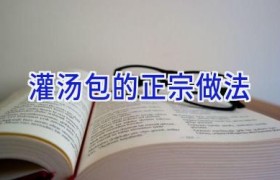 灌汤包的正宗做法