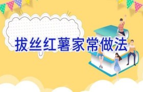 拔丝红薯家常做法