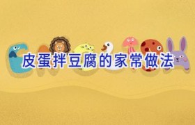 皮蛋拌豆腐的家常做法