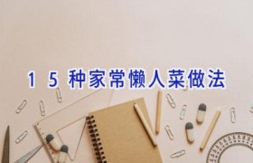 15种家常懒人菜做法