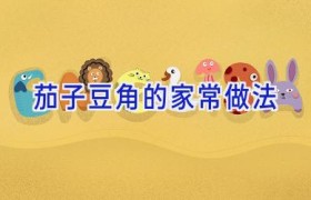 茄子豆角的家常做法