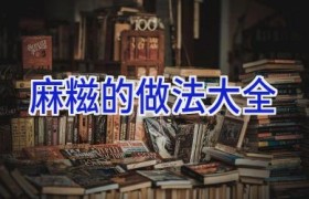 麻糍的做法大全