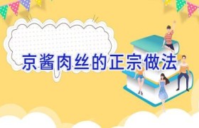 京酱肉丝的正宗做法