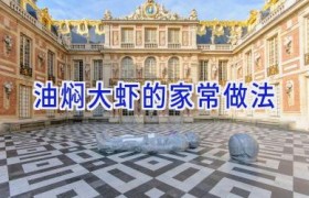 油焖大虾的家常做法