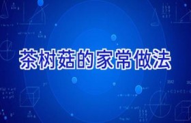 茶树菇的家常做法