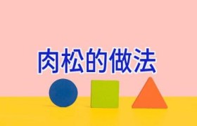 肉松的做法