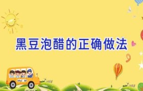 黑豆泡醋的正确做法