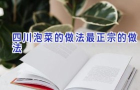 四川泡菜的做法最正宗的做法