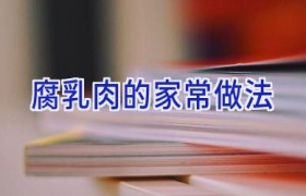 腐乳肉的家常做法