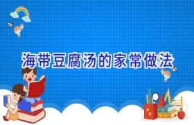 海带豆腐汤的家常做法